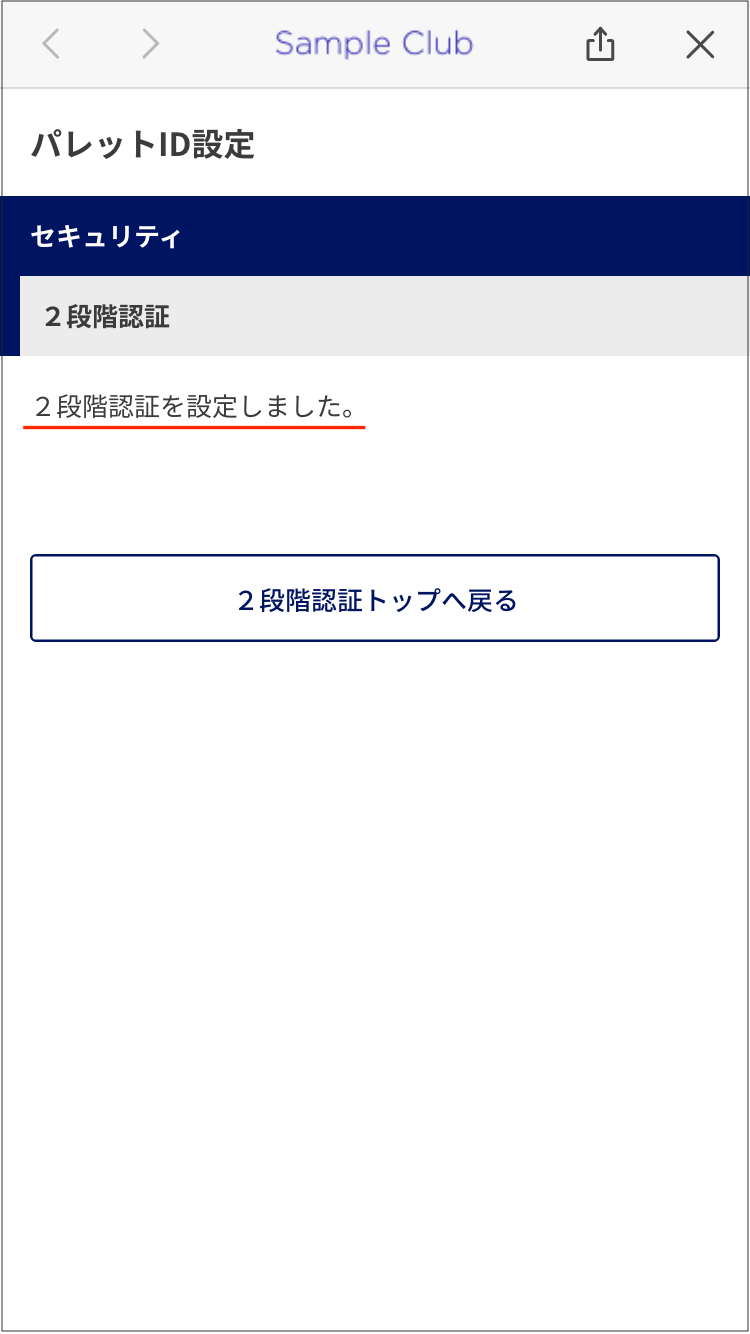 2段階認証11_有効化完了